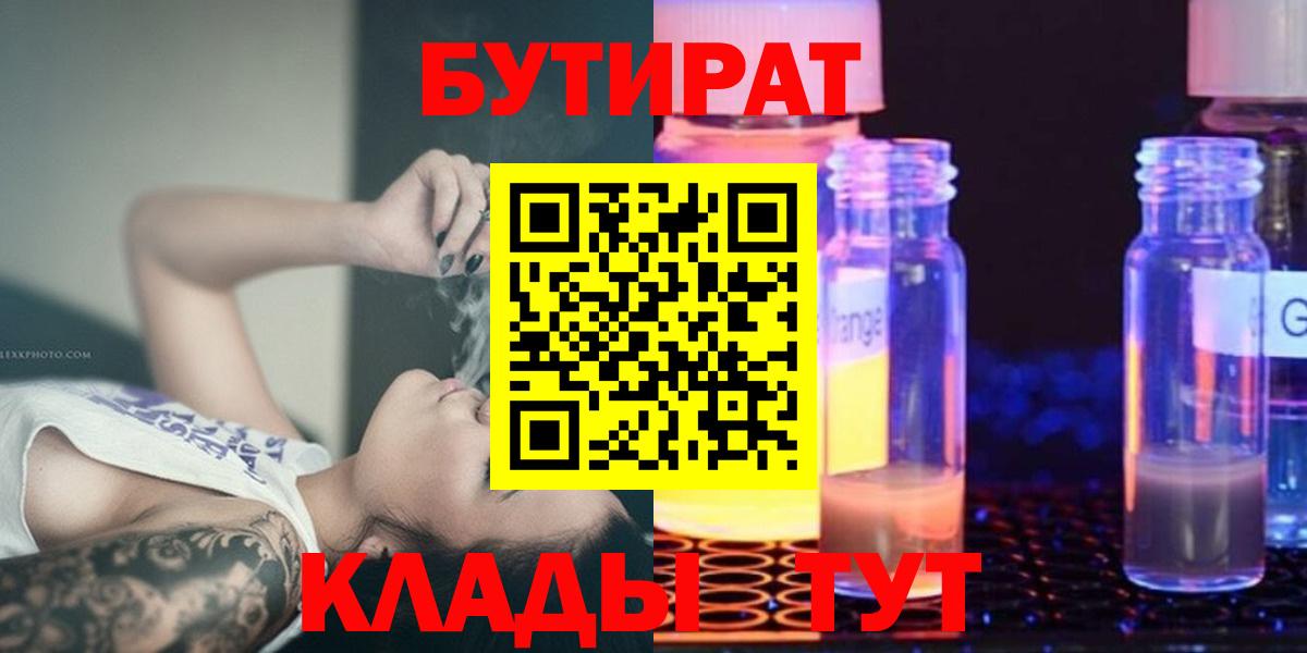БУТИРАТ Butirat Бийск