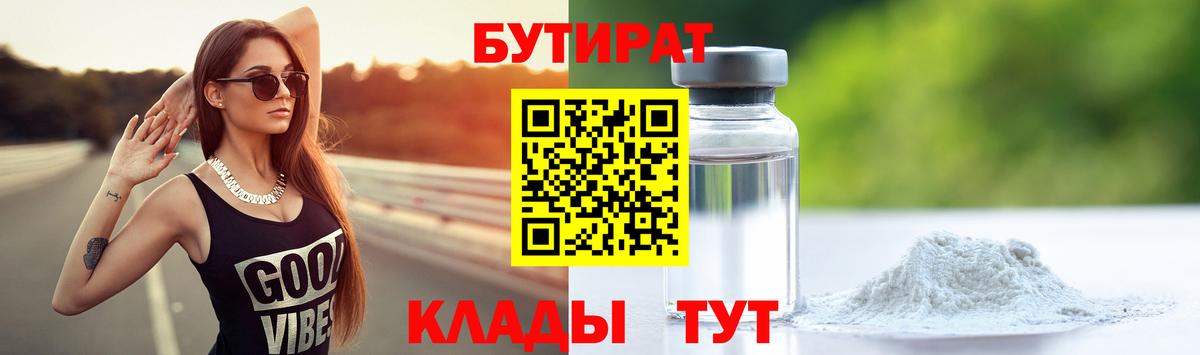 Бийск  БУТИРАТ 99%  Вход с VPN 