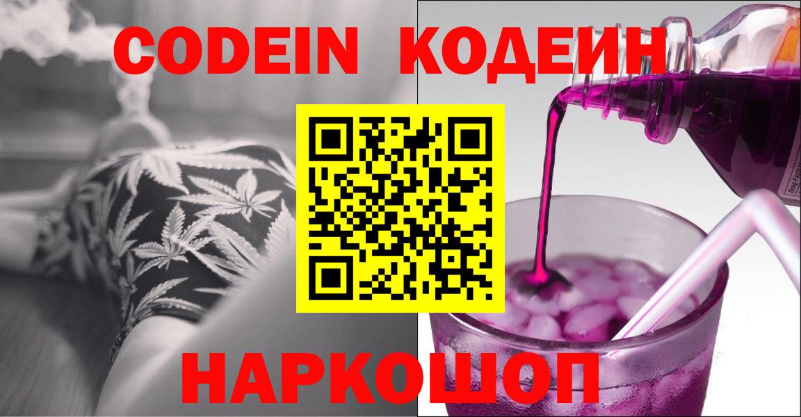 Кодеин Purple Drank Бийск