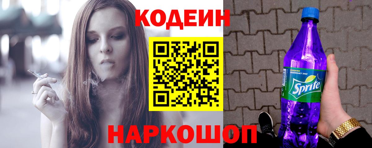 Кодеин Purple Drank  Вход с VPN  Кодеиновый сироп Lean Purple Drank  Бийск 